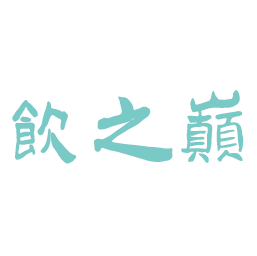 饮之巅