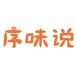 序味说