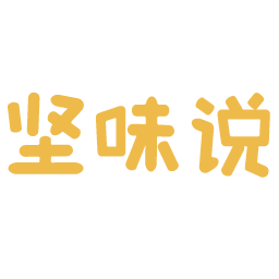 坚味说