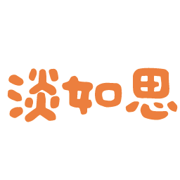 淡如思