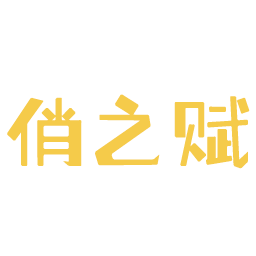 俏之赋
