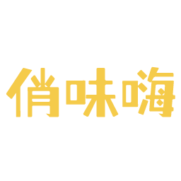 俏味嗨