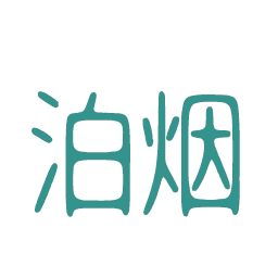 泊烟