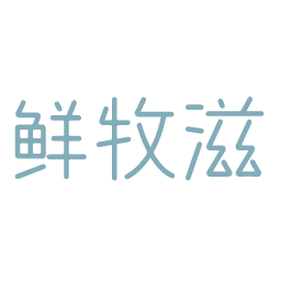 鲜牧滋