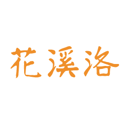 花溪洛