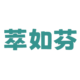 萃如芬