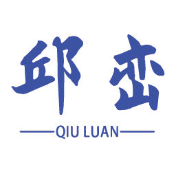 邱峦