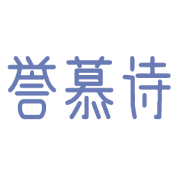誉慕诗