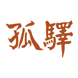 孤驿