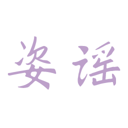 姿谣