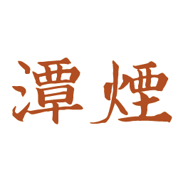 潭烟