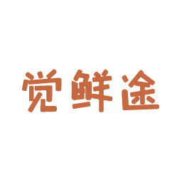 觉鲜途