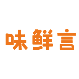 味鲜言