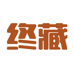终藏