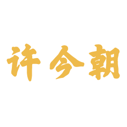 许今朝