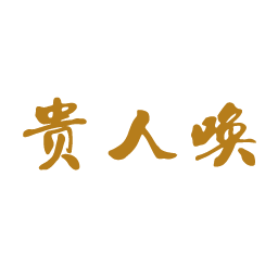 贵人唤