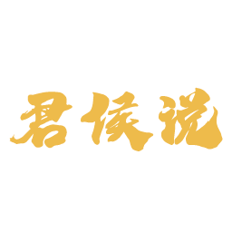 君侯说