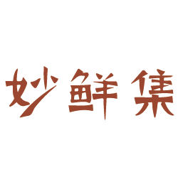 妙鲜集