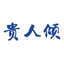 贵人倾
