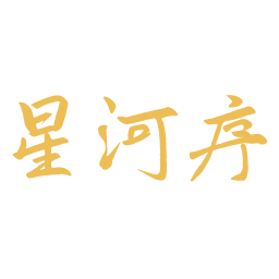 星河序