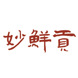 妙鲜贡