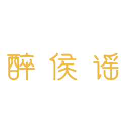 醉侯谣