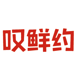 叹鲜约