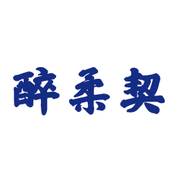 醉柔契