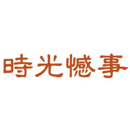 时光憾事