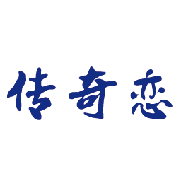传奇恋