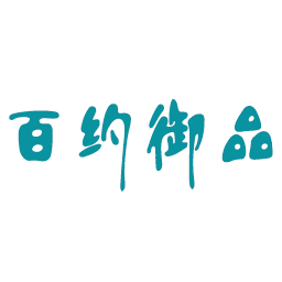 百约御品
