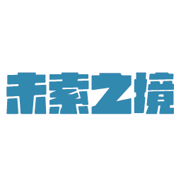 未索之境