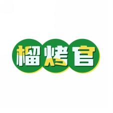 榴烤官