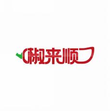 椒来顺