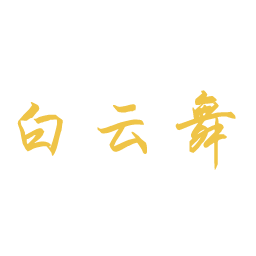 白云舞