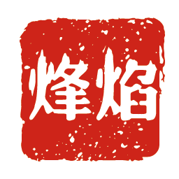 烽焰