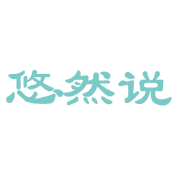 悠然说