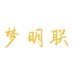 梦明联