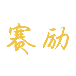 赛励
