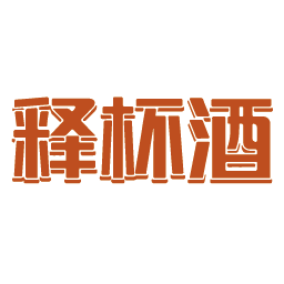 释杯酒