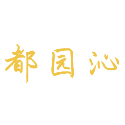 都园沁