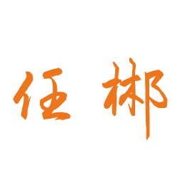 任郴