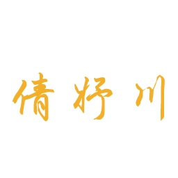 倩妤川
