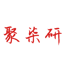 聚柒研