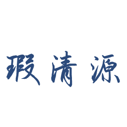 瑕清源