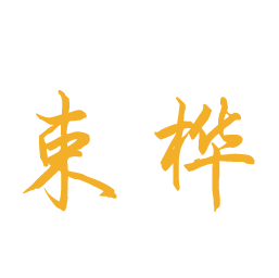 束桦