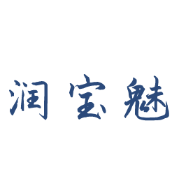 润宝魅