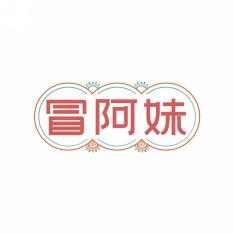 冒阿妹