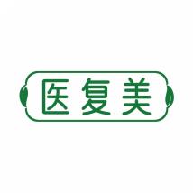 医复美