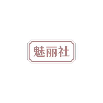 魅丽社
